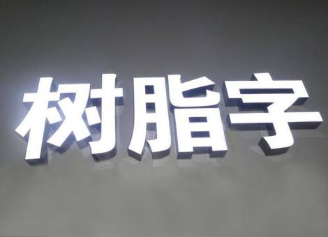 涟源制作发光字尺寸大小有限制吗？最小尺寸是多少？