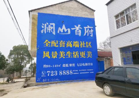 涟源农村墙体广告 最贴近三四级市场消费终端的广告形式