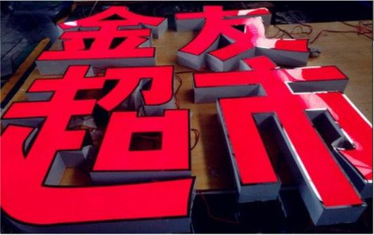 涟源外露发光字的特点