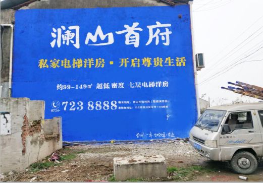 涟源澜山首府墙体广告