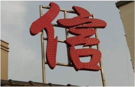 涟源发光字怎么做防水处理？