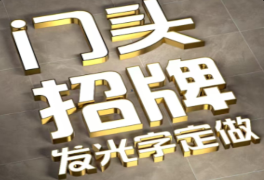 涟源发光字有哪些种类？