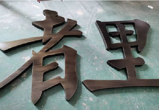 涟源铜字的特点以及制作工艺。