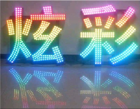涟源LED发光字开始流行的原因。