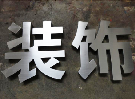 涟源不锈钢字的制作方法介绍