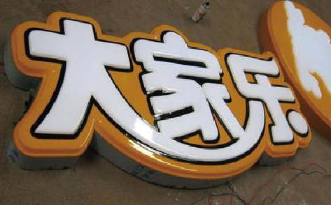 涟源吸塑字制作要注意的问题。