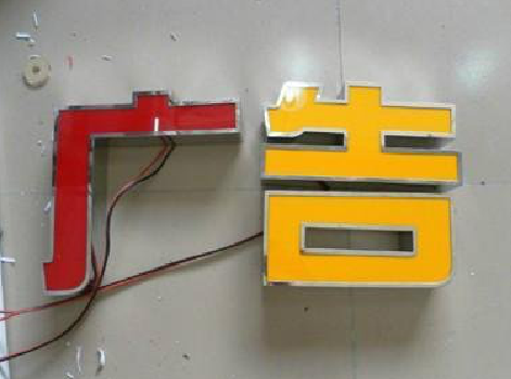 涟源发光字选择轻薄的材料，效果会更好。