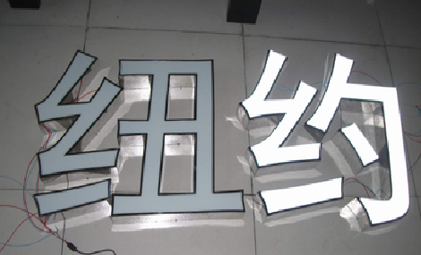 涟源立体发光字的制作流程以及方法。