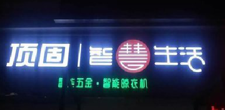 涟源发光字招牌设计制作的重要性。